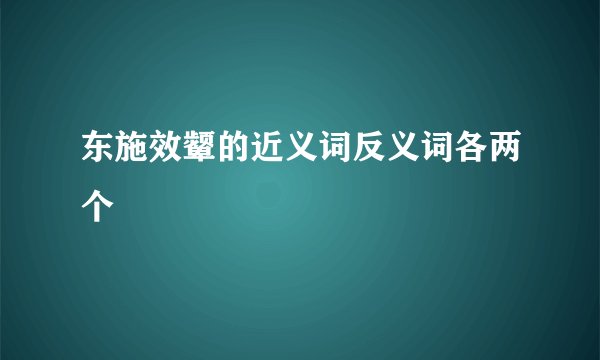 东施效颦的近义词反义词各两个