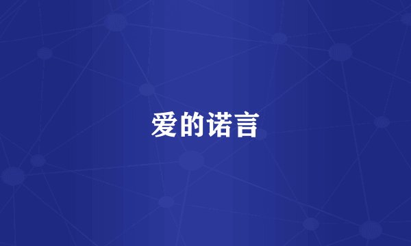 爱的诺言