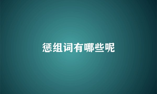 惩组词有哪些呢