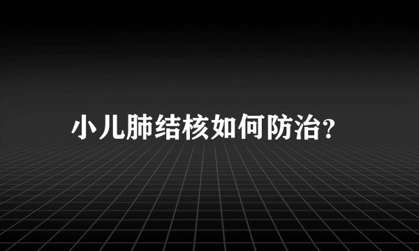 小儿肺结核如何防治?