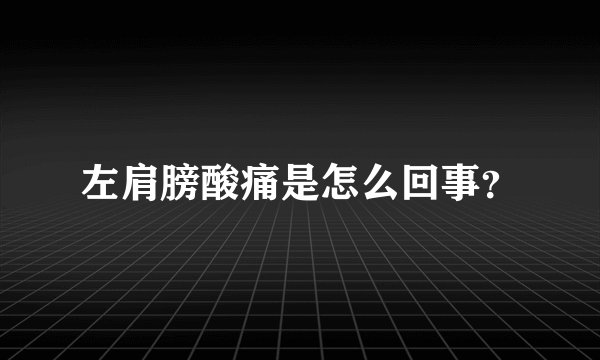 左肩膀酸痛是怎么回事？