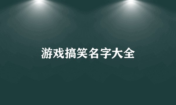 游戏搞笑名字大全