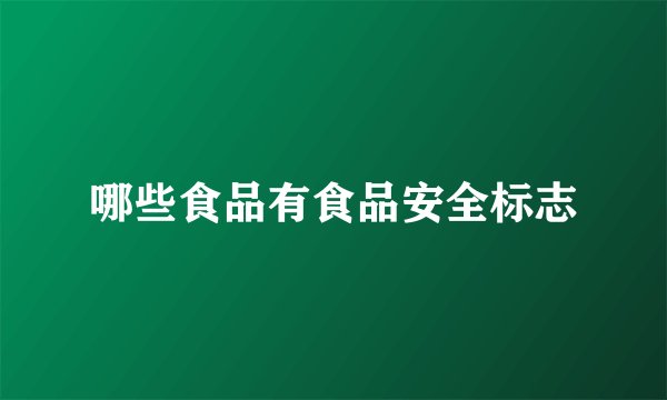 哪些食品有食品安全标志
