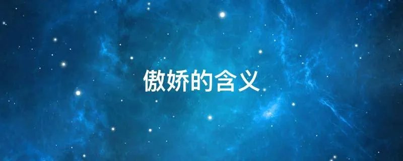 傲娇的含义