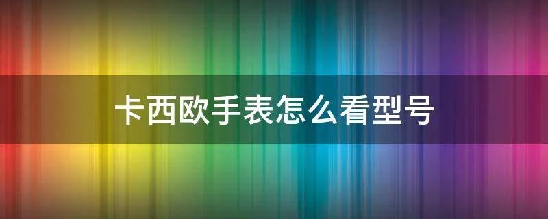 卡西欧手表怎么看型号