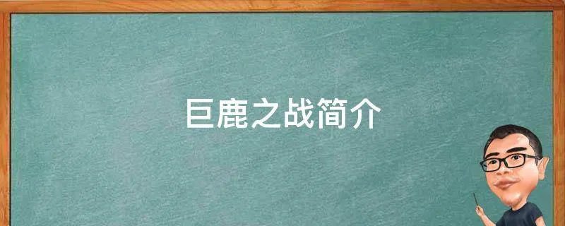 巨鹿之战简介