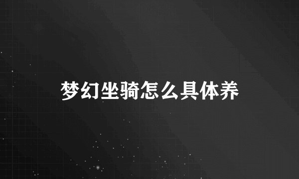 梦幻坐骑怎么具体养