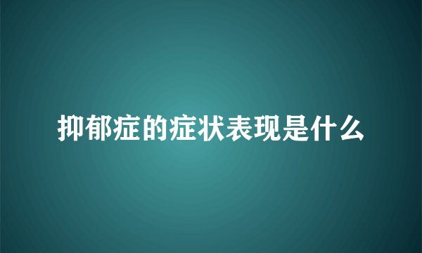 抑郁症的症状表现是什么