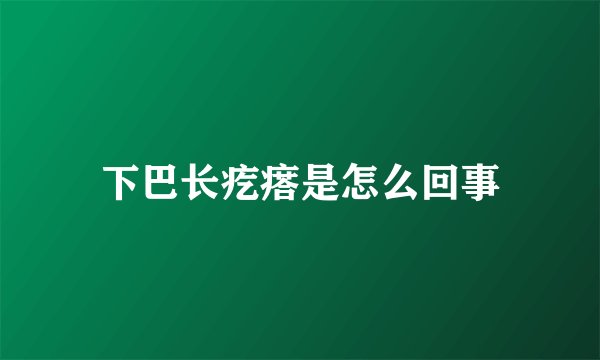 下巴长疙瘩是怎么回事