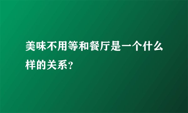 美味不用等和餐厅是一个什么样的关系？