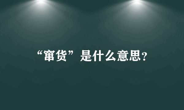 “窜货”是什么意思?