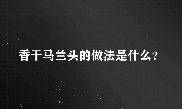 香干马兰头的做法是什么？