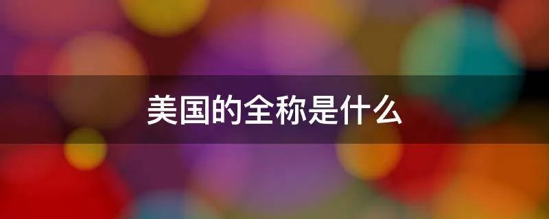 美国的全称是什么