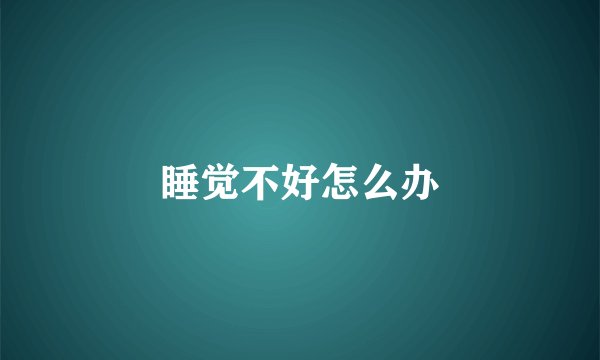 睡觉不好怎么办