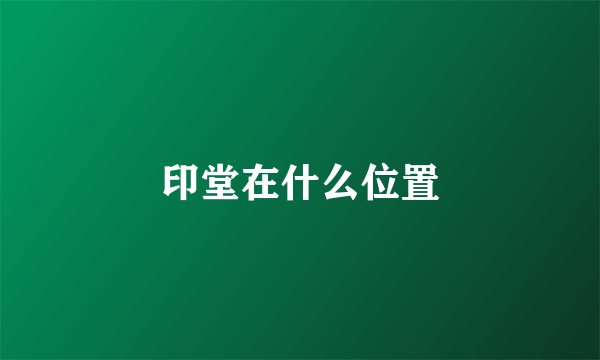印堂在什么位置