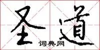 圣道
