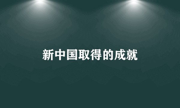新中国取得的成就