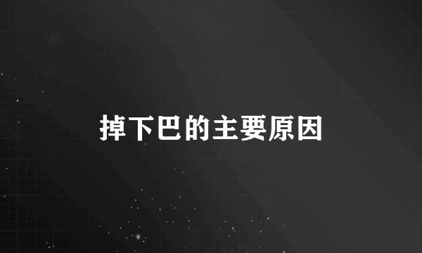 掉下巴的主要原因