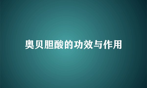 奥贝胆酸的功效与作用