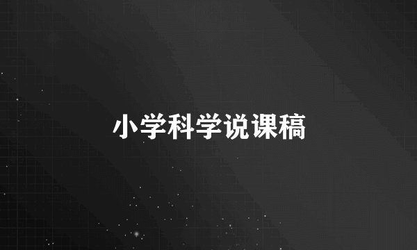 小学科学说课稿