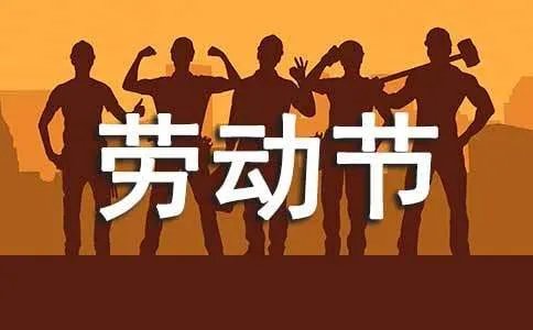 劳动节作文