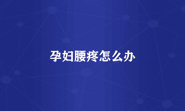 孕妇腰疼怎么办