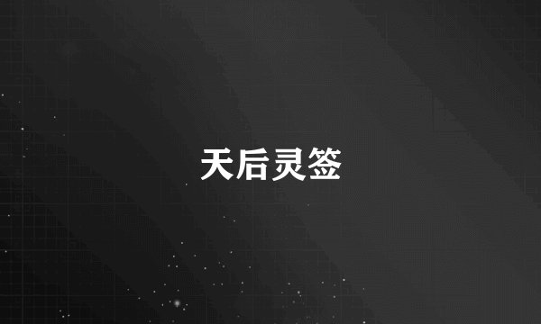 天后灵签
