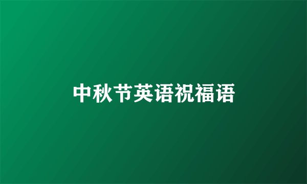 中秋节英语祝福语