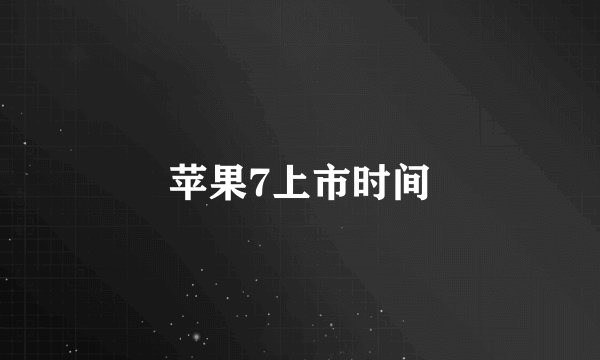 苹果7上市时间