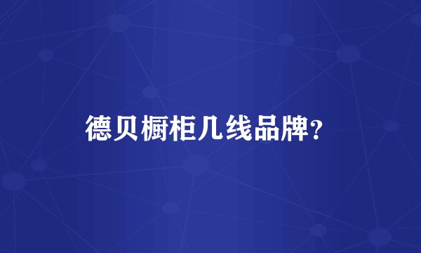 德贝橱柜几线品牌？