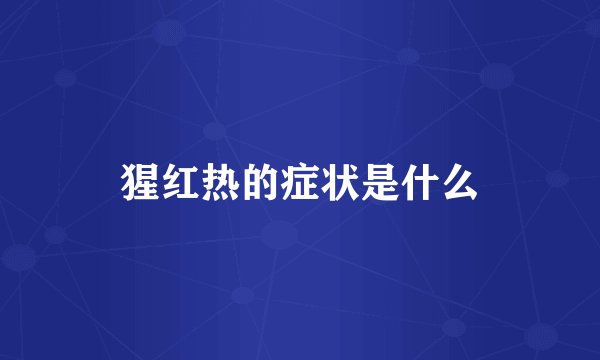 猩红热的症状是什么