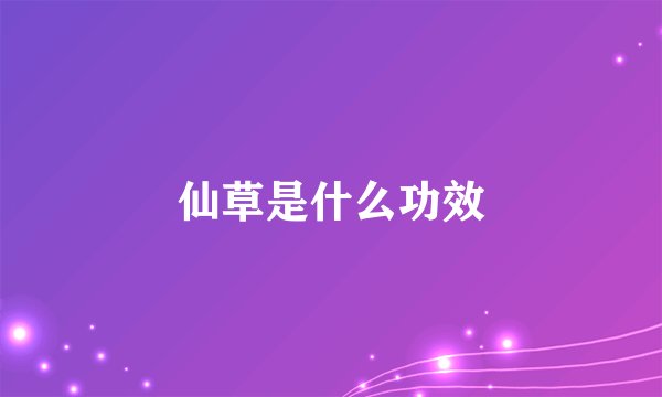仙草是什么功效
