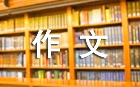 人间真情作文