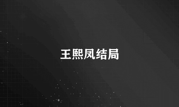 王熙凤结局