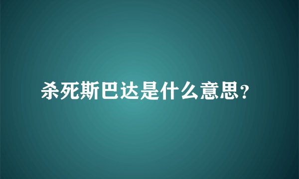 杀死斯巴达是什么意思？