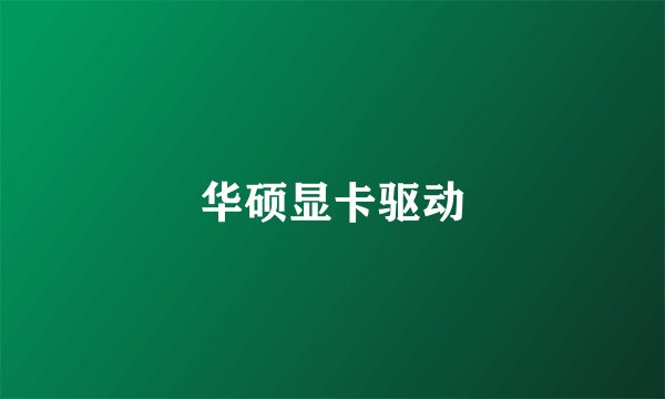 华硕显卡驱动