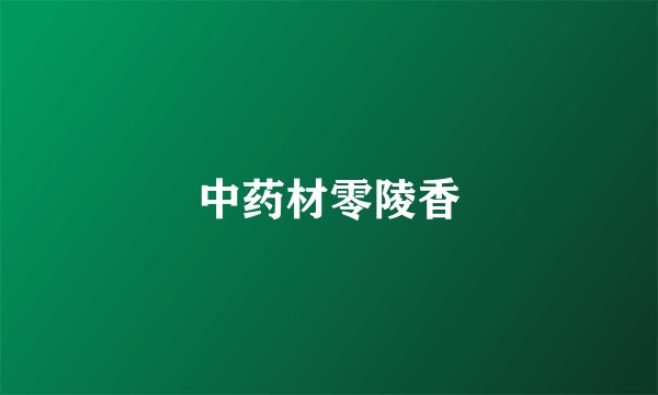 中药材零陵香