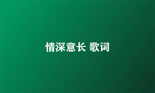 情深意长 歌词