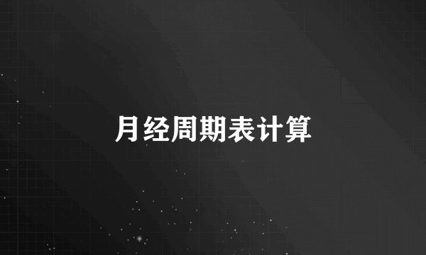 月经周期表计算
