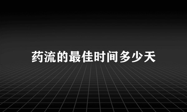 药流的最佳时间多少天