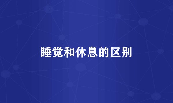 睡觉和休息的区别