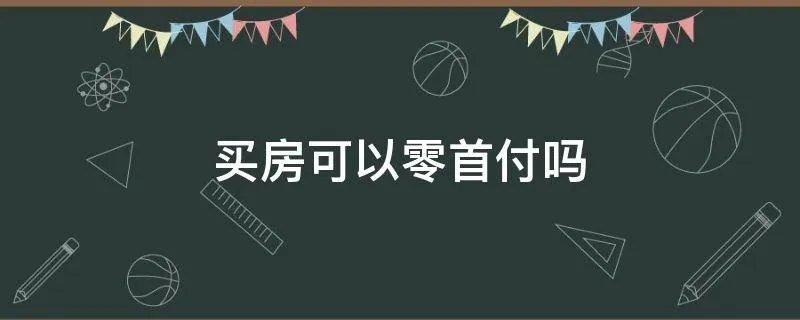 买房可以零首付吗