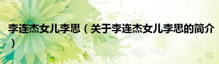 李连杰女儿李思（关于李连杰女儿李思的简介）