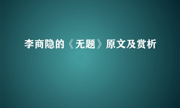 李商隐的《无题》原文及赏析