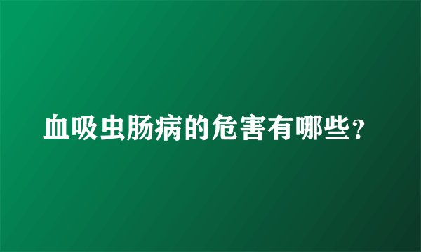 血吸虫肠病的危害有哪些？