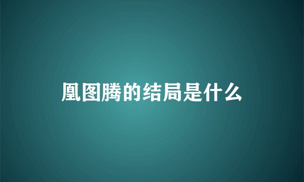 凰图腾的结局是什么
