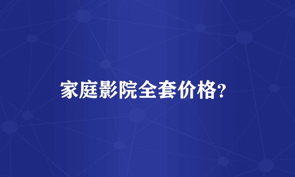 家庭影院全套价格？