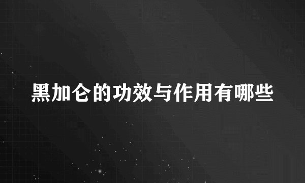 黑加仑的功效与作用有哪些