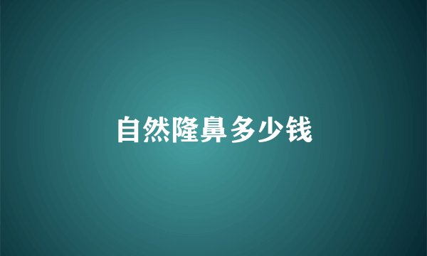 自然隆鼻多少钱