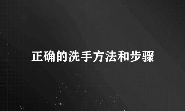 正确的洗手方法和步骤